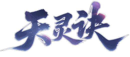 天灵诀