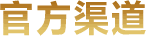 官方渠道