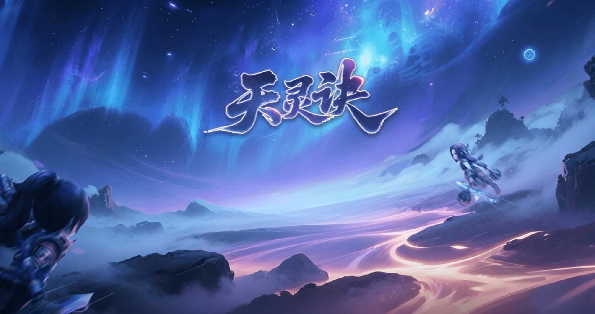 天灵诀手游官网：门派选择与技能搭配深度攻略